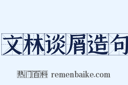 文林谈屑造句是什么意思的图片